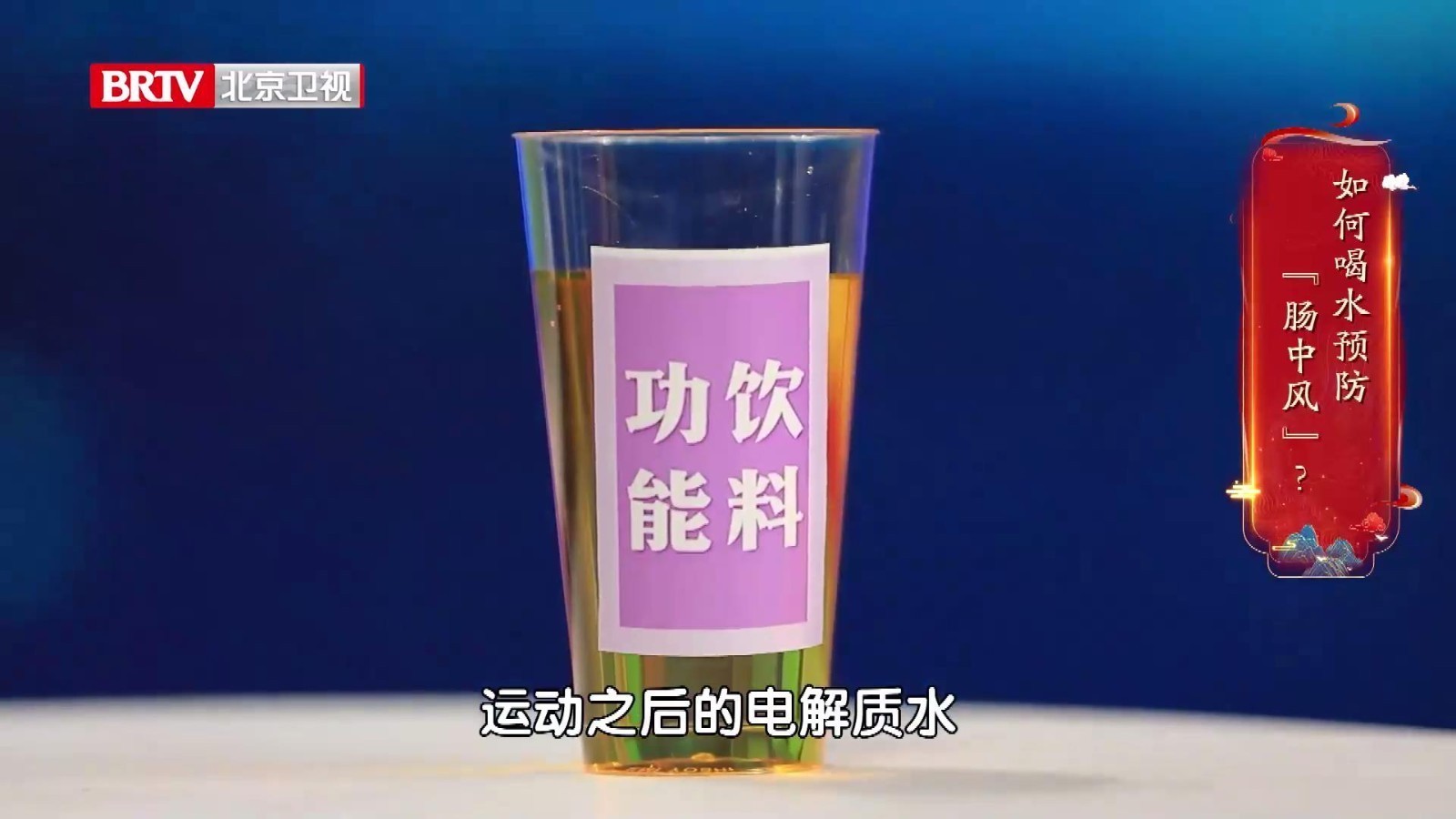 出现脱水时，如何快速补水？功能饮料、盐水、温开水……你会选吗