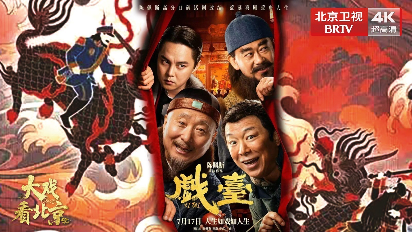 大戏看北京 |《戏台》首映礼精彩现场