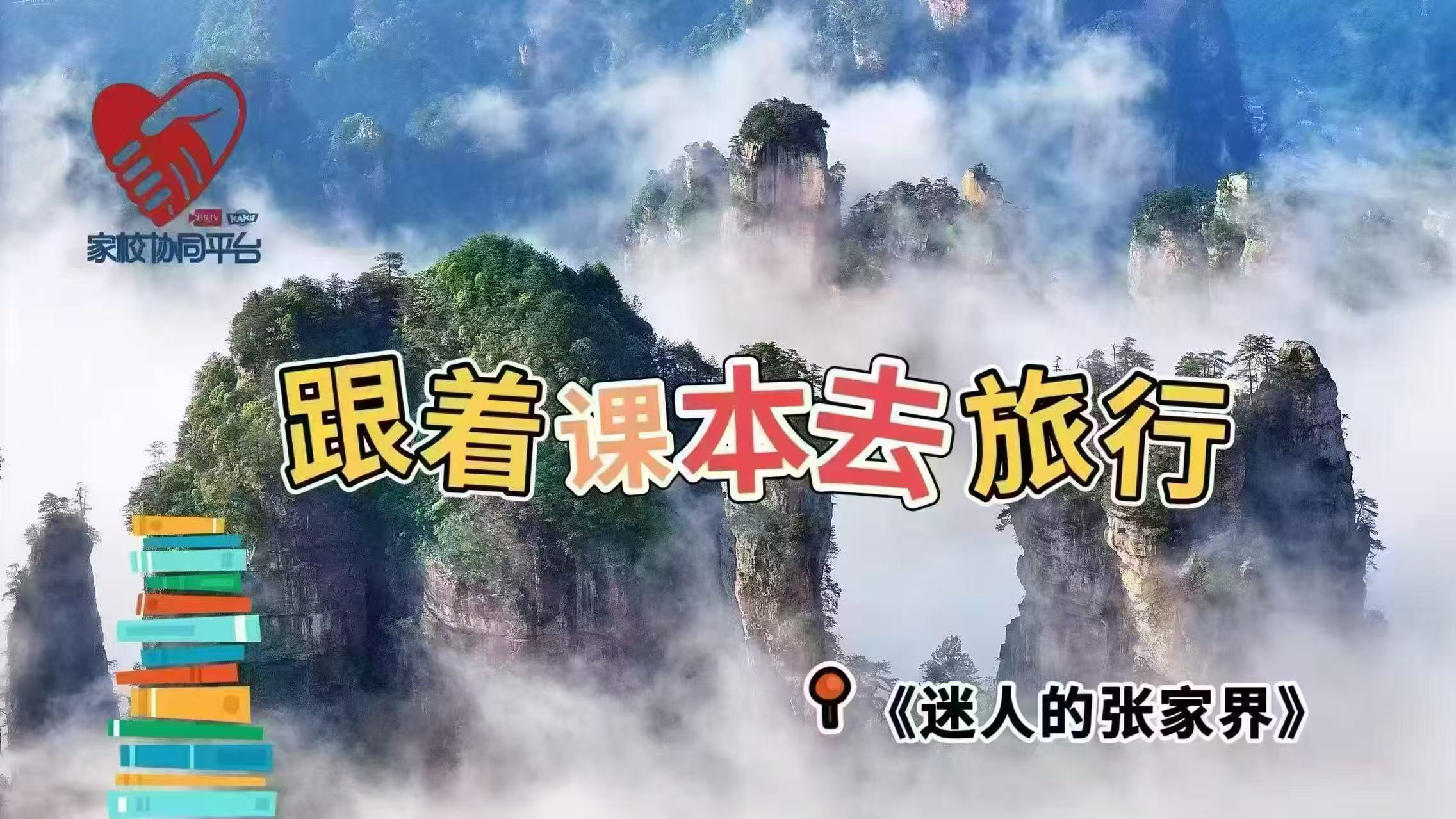慢直播|跟着课本去旅行《迷人的张家界》 慢直播|跟着课本去旅行《迷人的张家界》