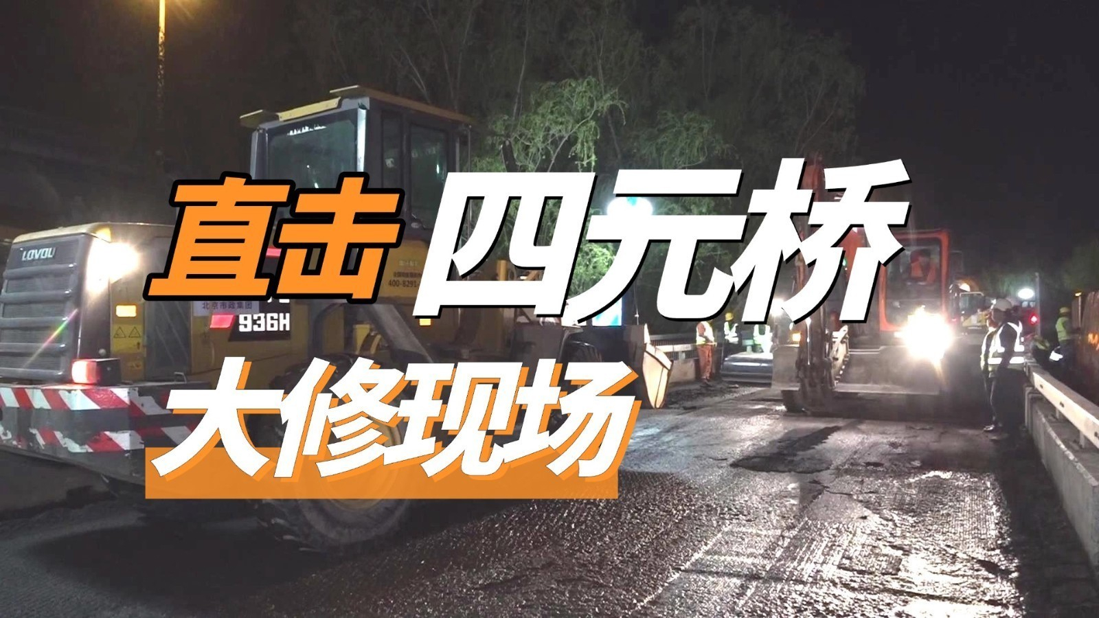 直击北京四元桥大修现场 直击北京四元桥大修现场