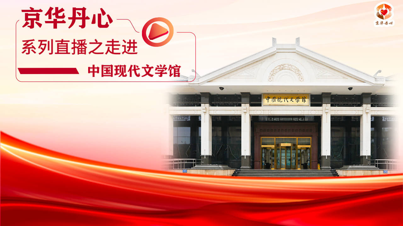 走进中国现代文学馆，共赏新时代文学的灿烂星汉