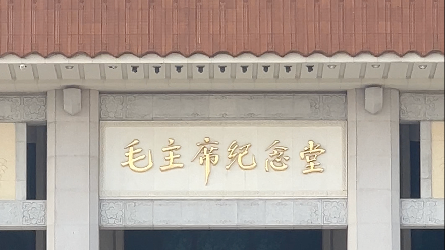 毛主席逝世49周年 毛新宇少将携家人到毛主席纪念堂祭奠缅怀