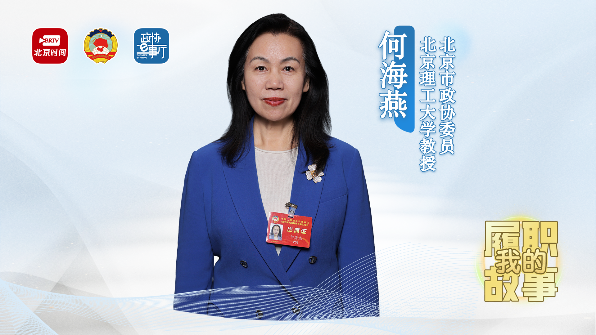 我的履职故事丨何海燕：聚焦科创人才建设 助力首都高质量发展