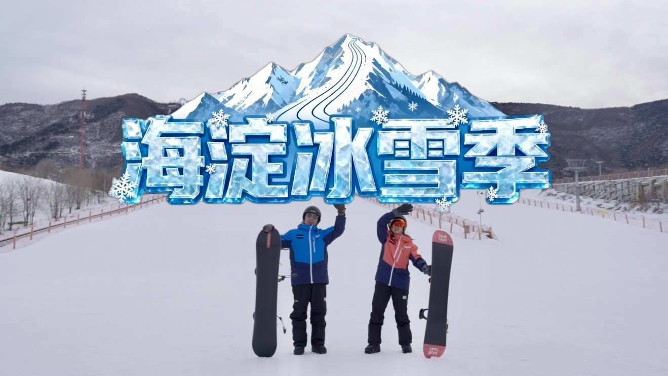 喊上搭子、带上娃,去海淀凤凰岭和西山滑雪场玩雪啦! 喊上搭子、带上娃,去海淀凤凰岭和西山滑雪场玩雪啦!