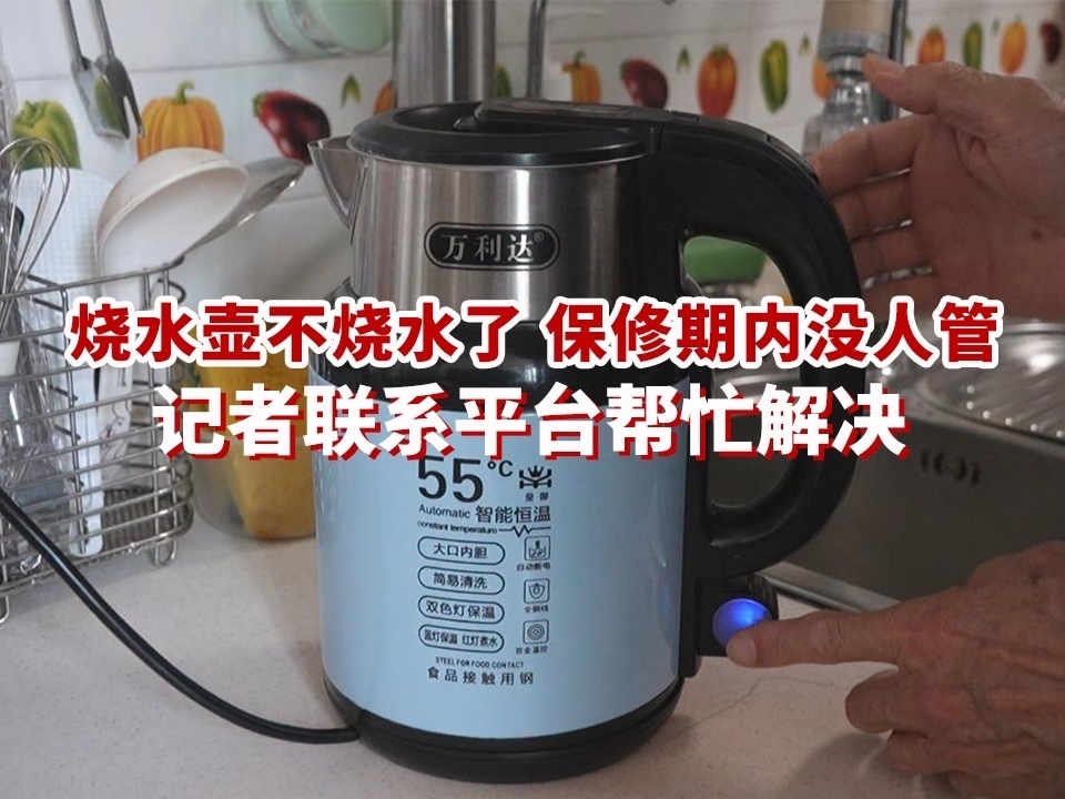 烧水壶不烧水了 保修期内没人管 记者联系平台帮忙解决