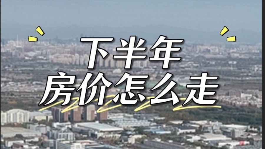 供需库存+土地市场｜预判下半年北京房价走势