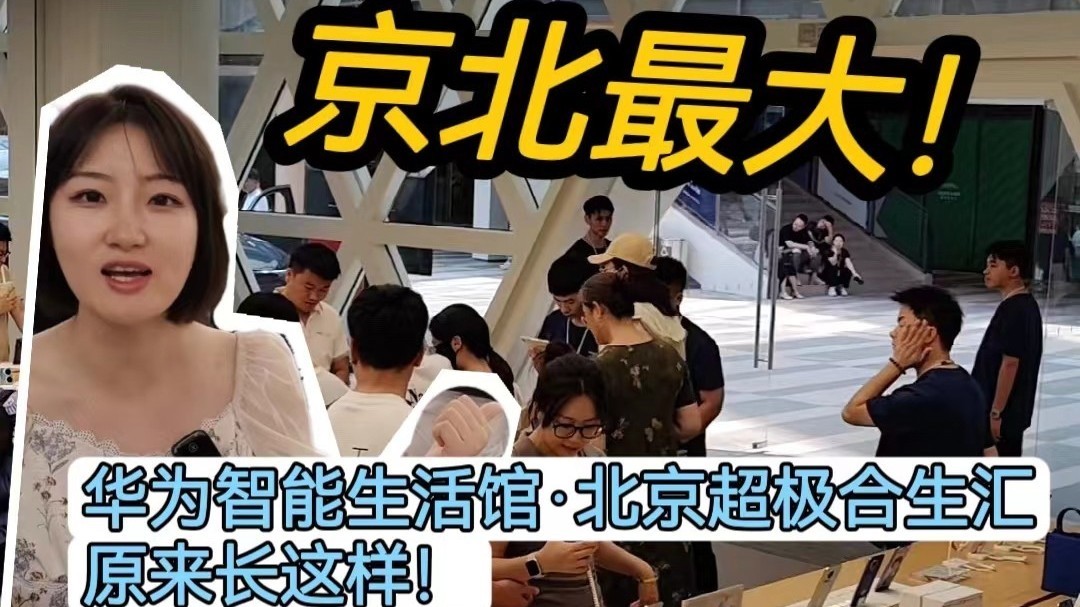 京北最大！超极合生汇里还有一个超级华为！