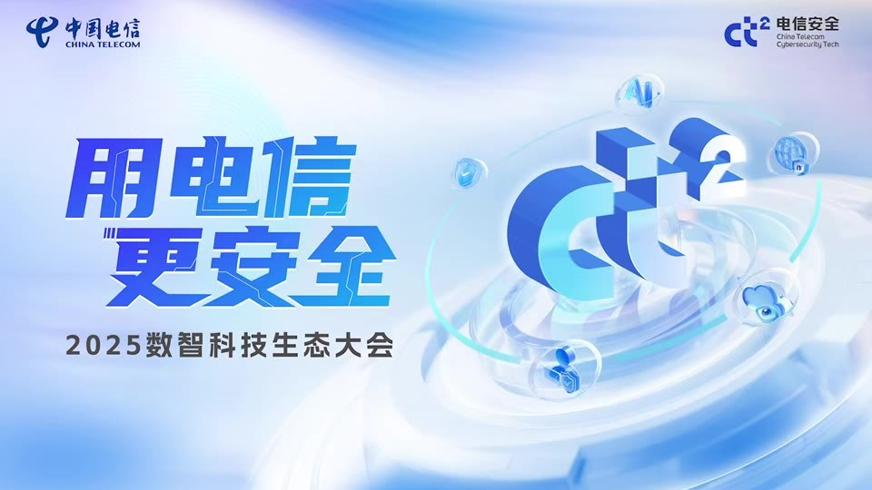 2025数智科技生态大会 | 用电信，更安全！我们广州见！