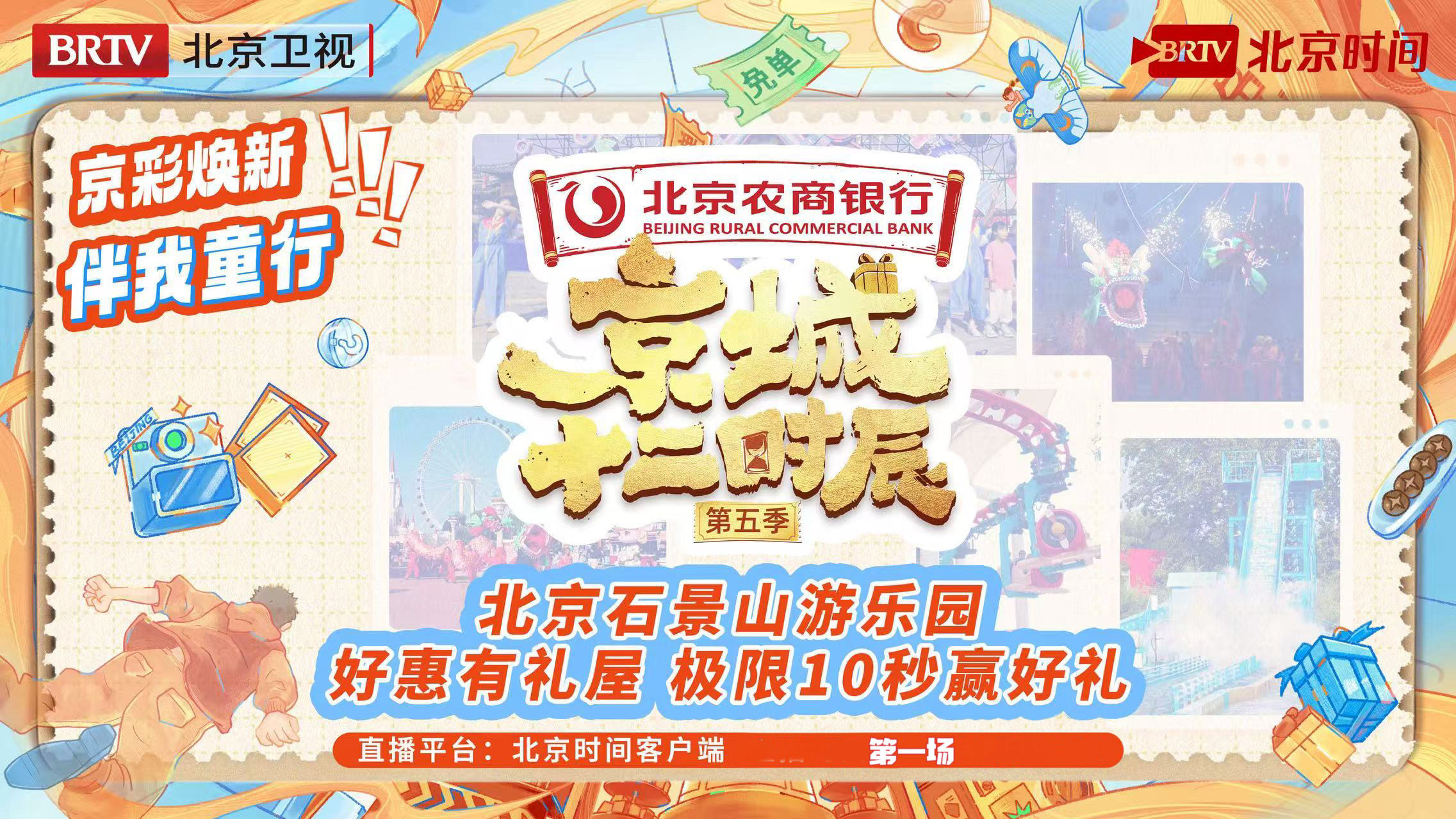 《京城十二时辰》直播季：好惠有礼屋在石景山，极限10秒赢好礼（第一场）