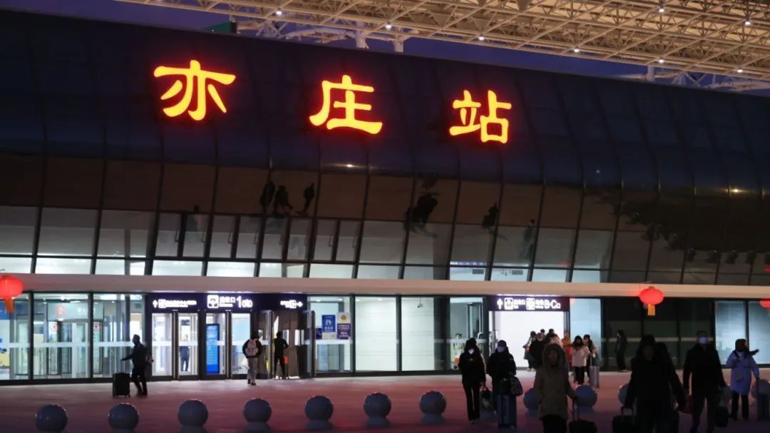 多方联动守护出行安全！直击亦庄火车站首个春运返程小高峰