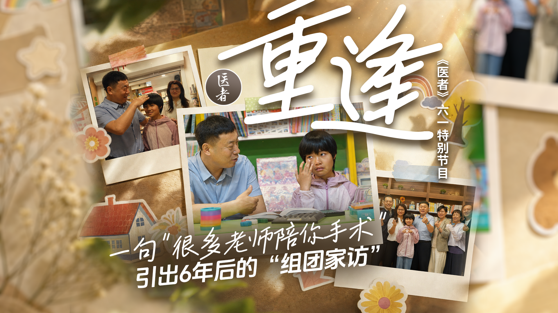 医者|重逢!一句“很多老师陪你手术” 引出6年后的组团家访 医者|重逢!一句“很多老师陪你手术” 引出6年后的组团家访