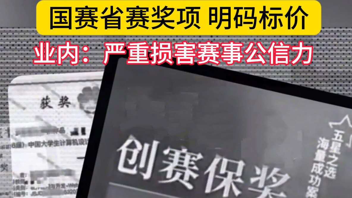 国赛省赛奖项 明码标价 国赛省赛奖项 明码标价