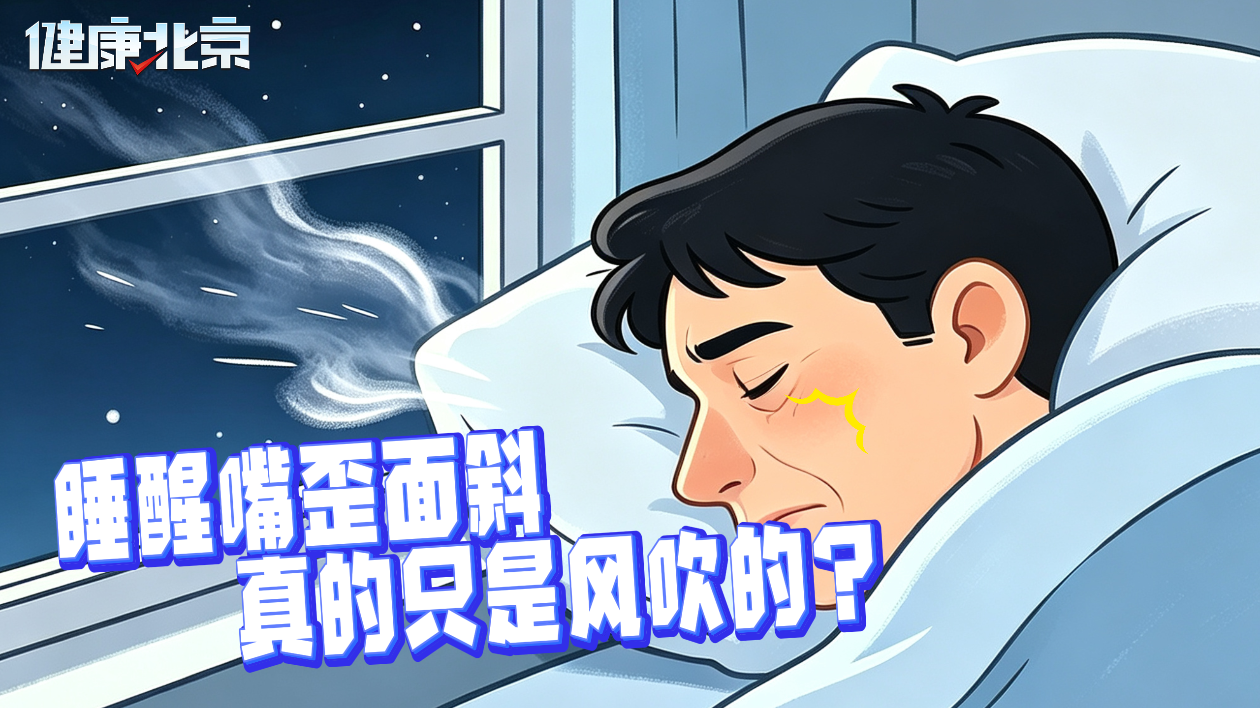 睡醒嘴歪面斜 真的只是风吹的? 睡醒嘴歪面斜 真的只是风吹的?