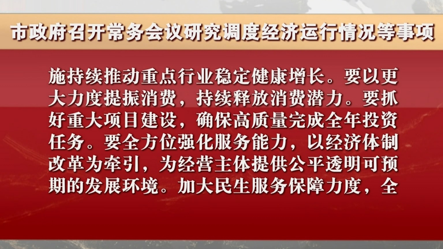 市政府召开常务会议研究调度经济运行情况等事项