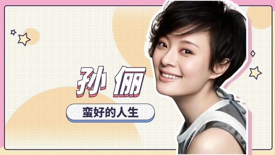 受原生家庭影响 孙俪曾是不婚主义者