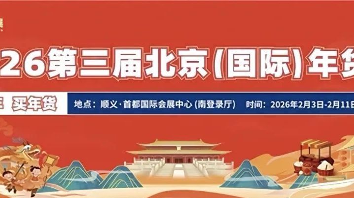 2月3日启幕!在顺义逛北京(国际)年货会—— 2月3日启幕!在顺义逛北京(国际)年货会——