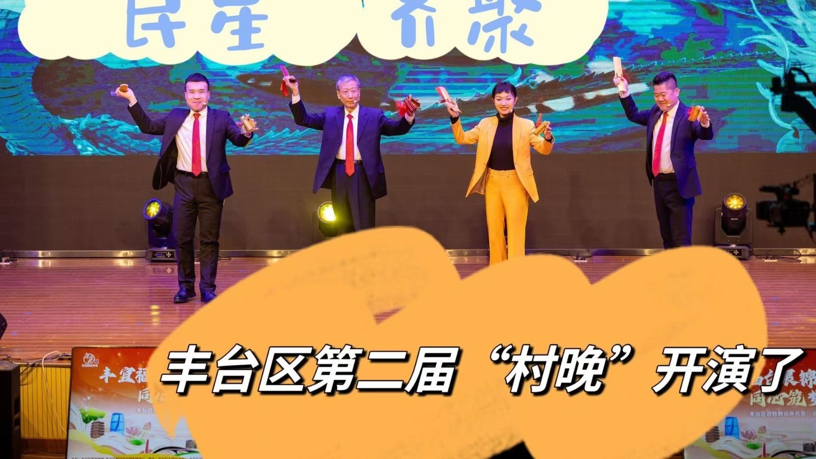 “民星”齐聚 丰台区第二届“村晚”开演了