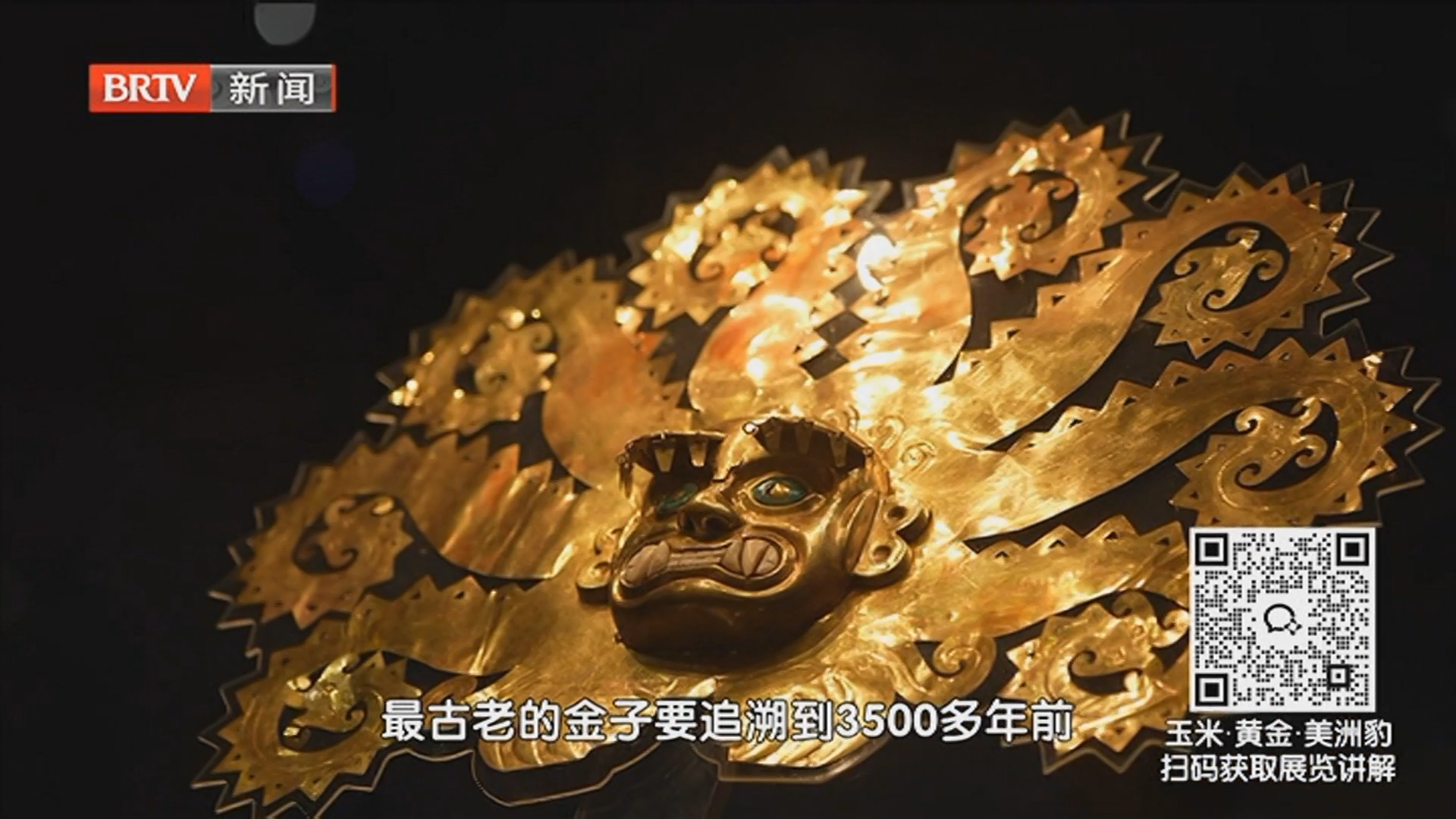《这里是北京》20260606首都博物馆·安第斯的黄金时代