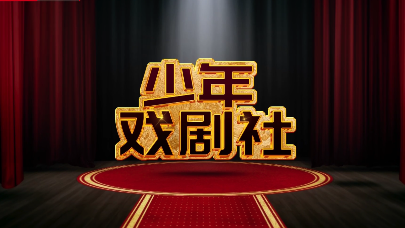 《多彩新生代之少年戏剧社》第32期0518播出《金刀计》 《多彩新生代之少年戏剧社》第32期0518播出《金刀计》