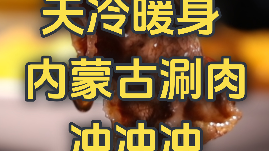 天冷暖身  内蒙古涮肉冲冲冲