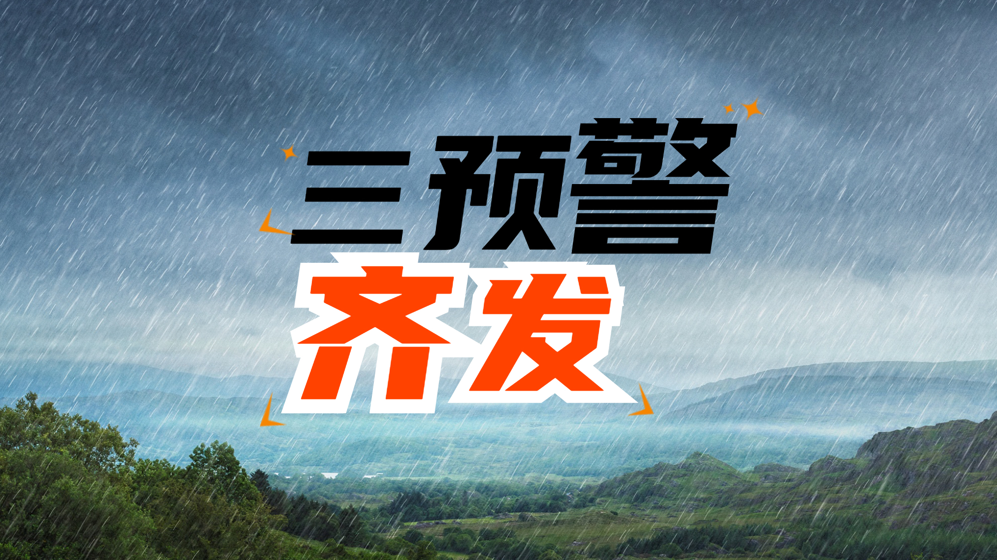 三预警齐发！北京今日晚高峰交通压力较大，周末别去山区