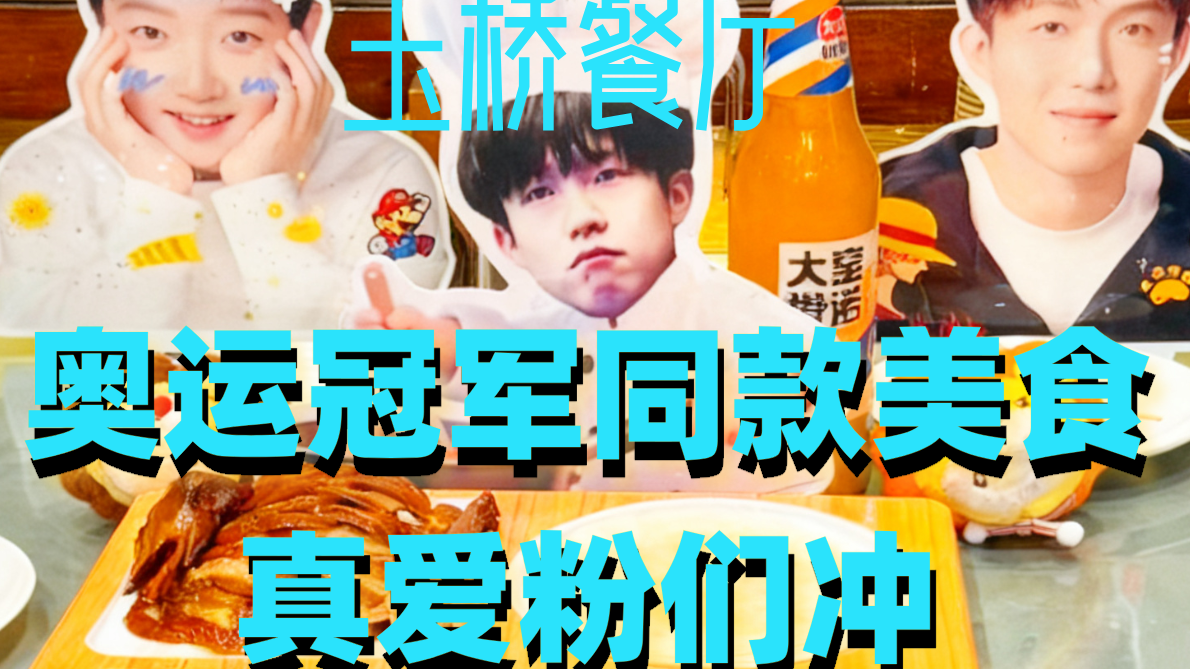 这家老北京家常馆子火了! 奥运冠军同款美食,真爱粉们冲! 这家老北京家常馆子火了! 奥运冠军同款美食,真爱粉们冲!