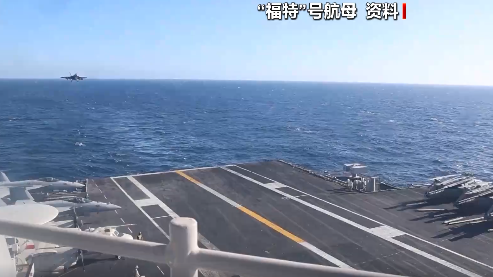美官员：美军“福特”号航母已离开中东