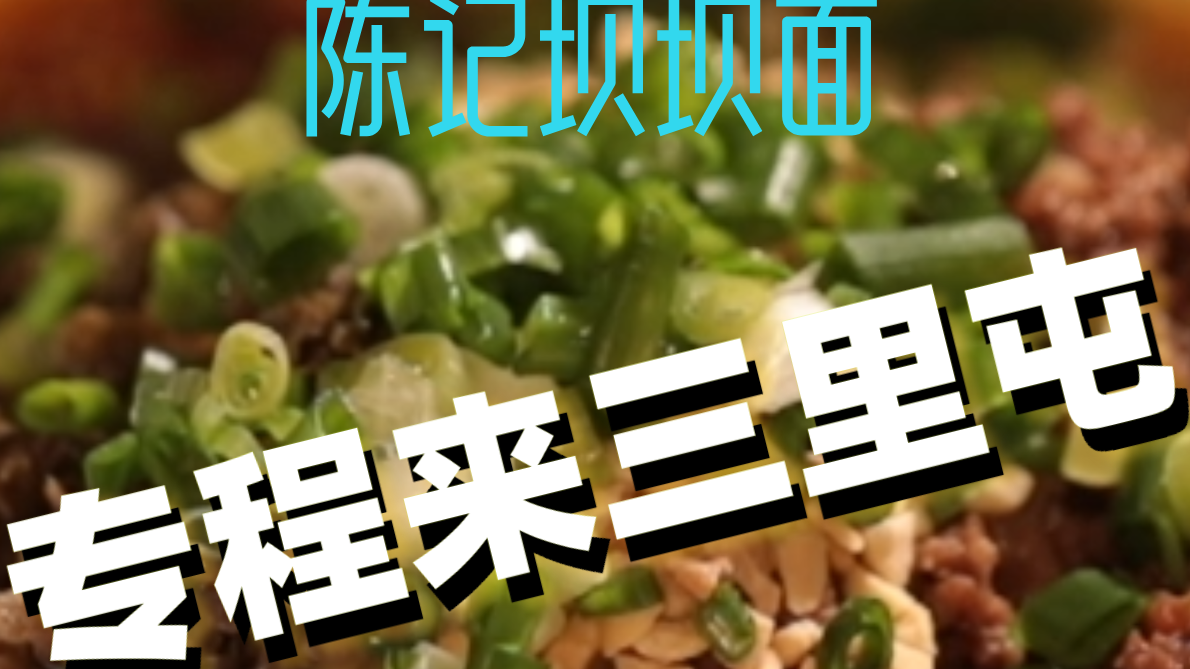 专程来三里屯！这碗坝坝油渣燃面太巴适！