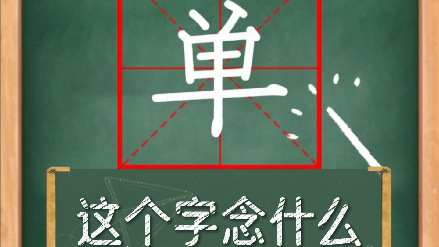 多音字——“单”这个字怎么念？