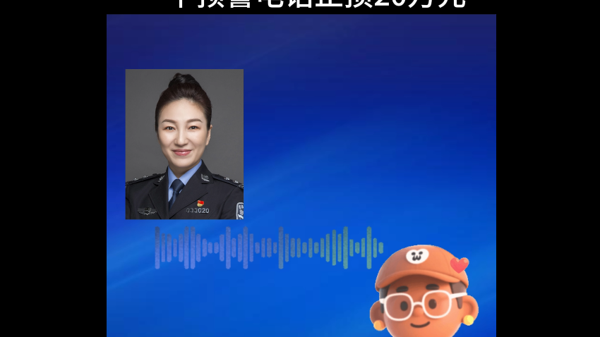 一个预警电话 止损20万元！