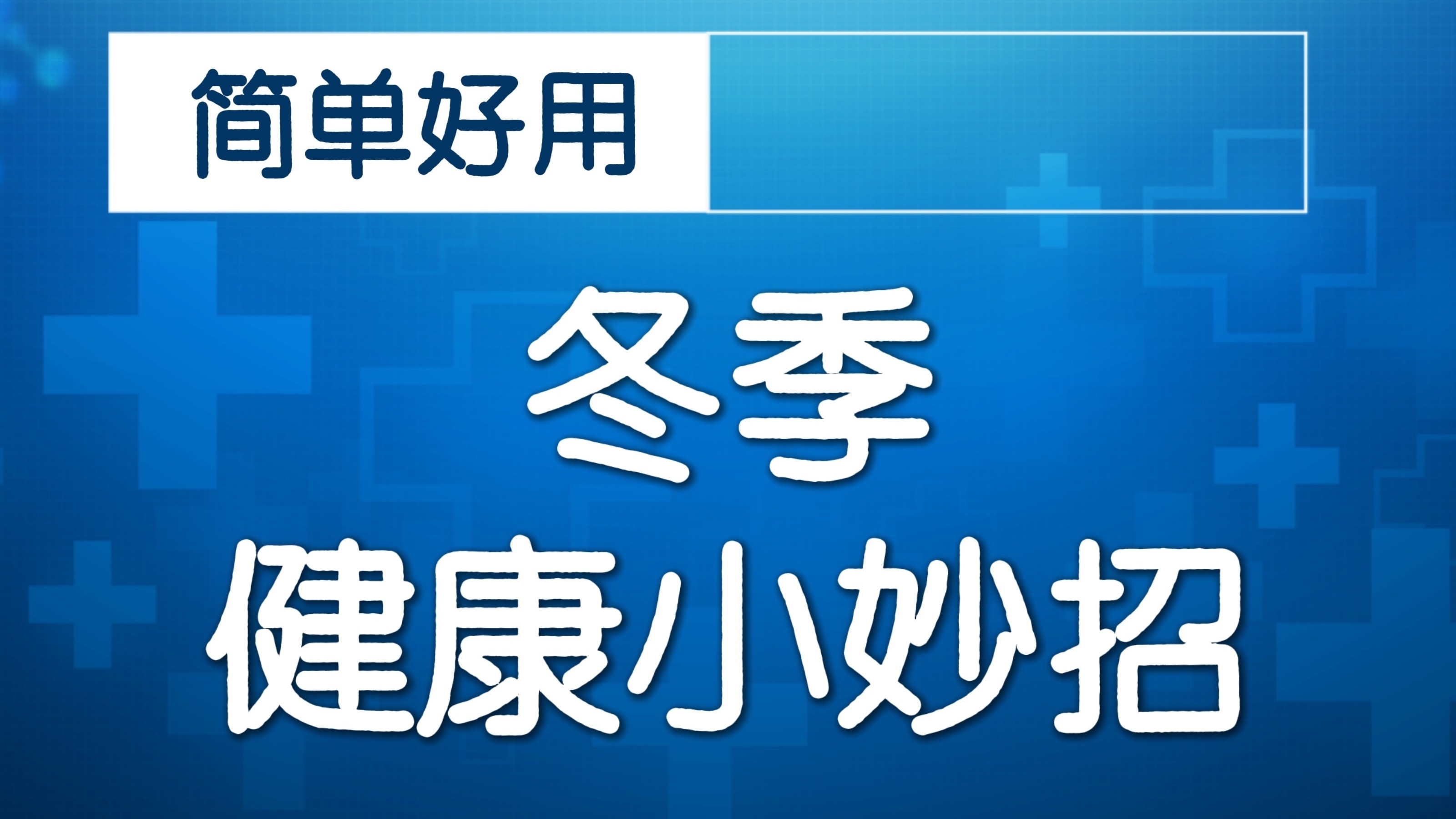 心肾不交要喝一碗汤！