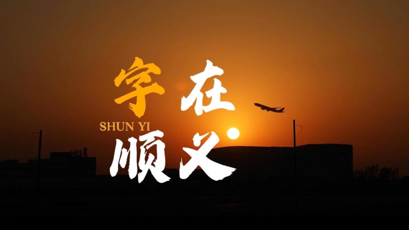 捕捉顺义“野生”汉字，定格四季如画风光