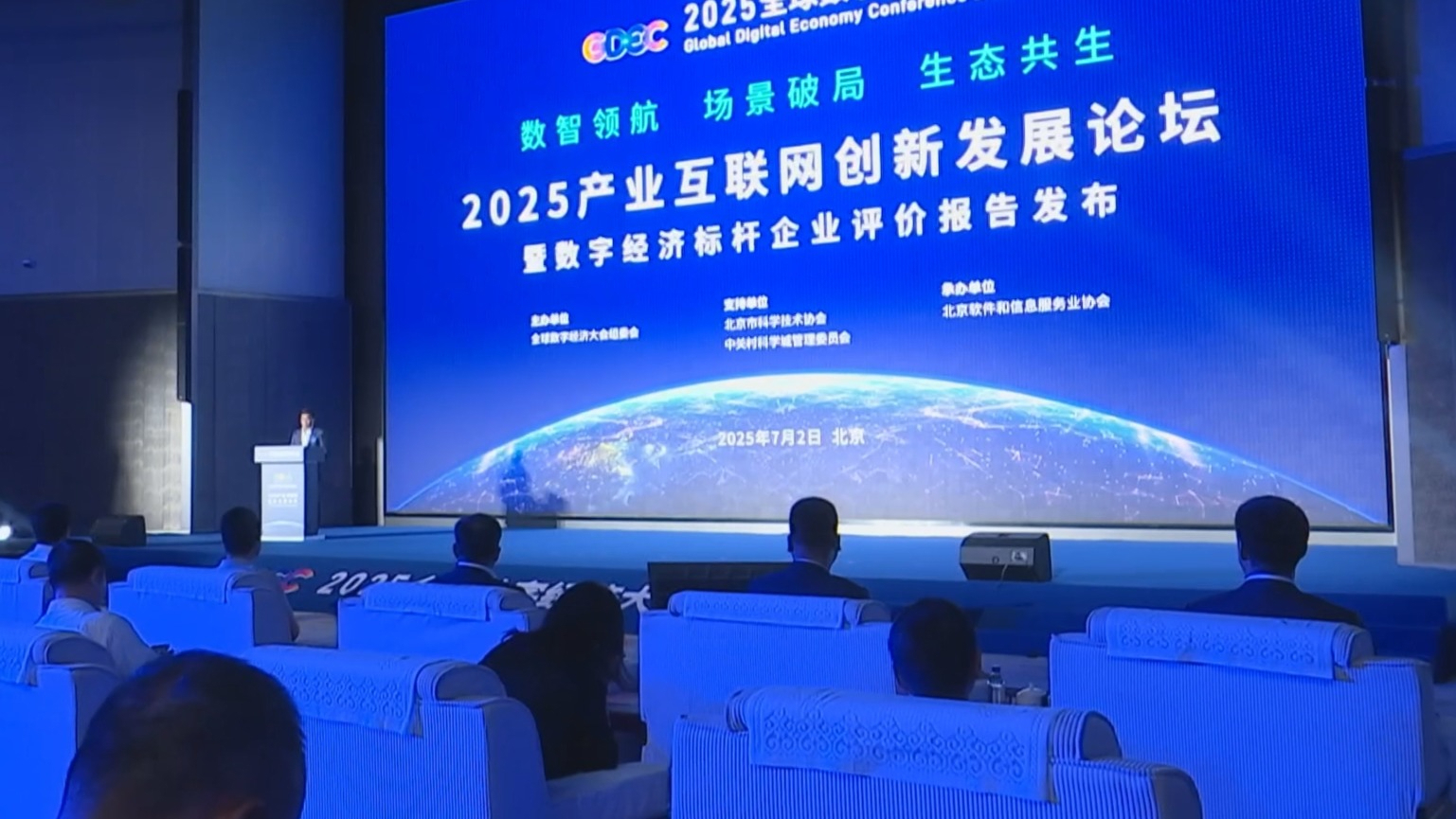 《数字经济标杆企业评价报告》发布