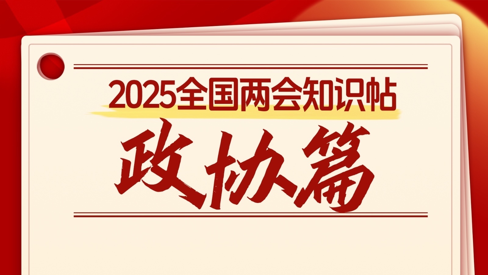 政协知识帖|9张图收藏学习,期待开幕→ 政协知识帖|9张图收藏学习,期待开幕→
