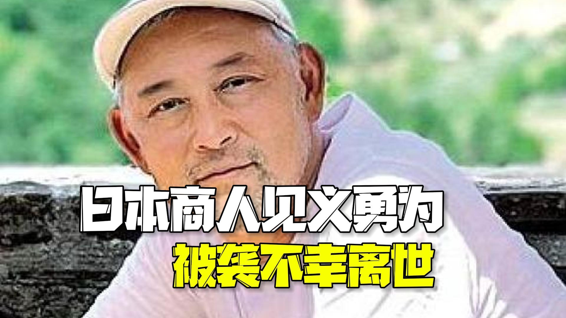 日本商人意大利见义勇为被袭击 颅骨骨折不幸离世 日本商人意大利见义勇为被袭击 颅骨骨折不幸离世