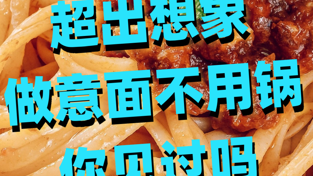 超出想象！ 做意面不用锅！ 你见过吗？