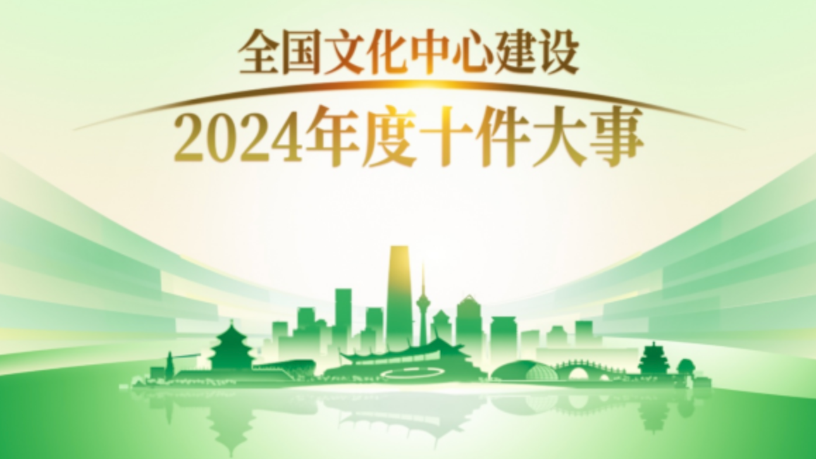 征集令!“全国文化中心建设2024年度十件大事”评选活动启幕 征集令!“全国文化中心建设2024年度十件大事”评选活动启幕