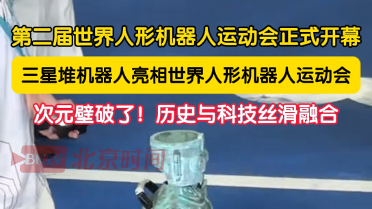 次元壁破了！三星堆机器人亮相世界人形机器人运动会，历史与科技撞了个满怀