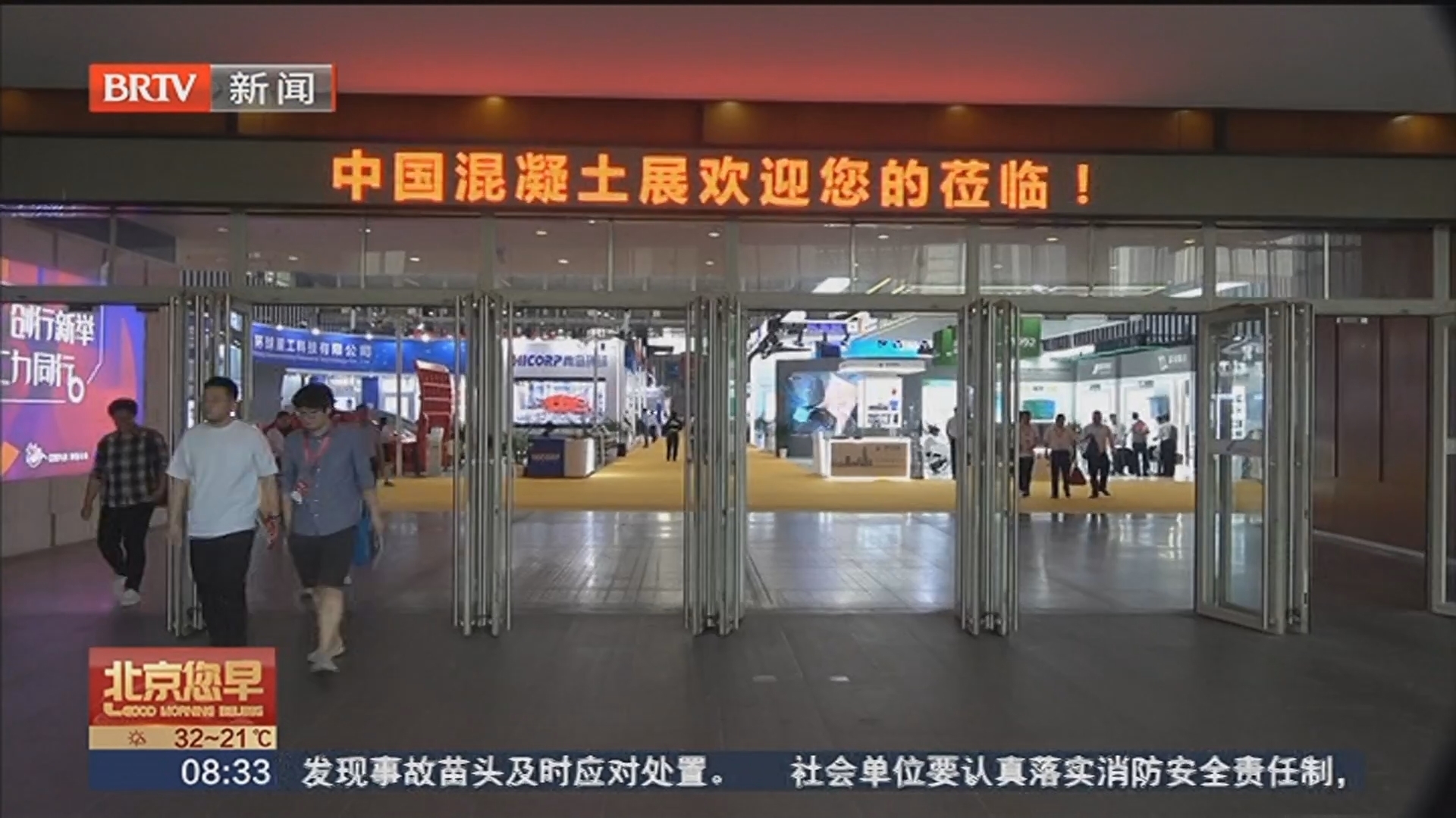 市属建筑国企亮相2024中国混凝土博览会