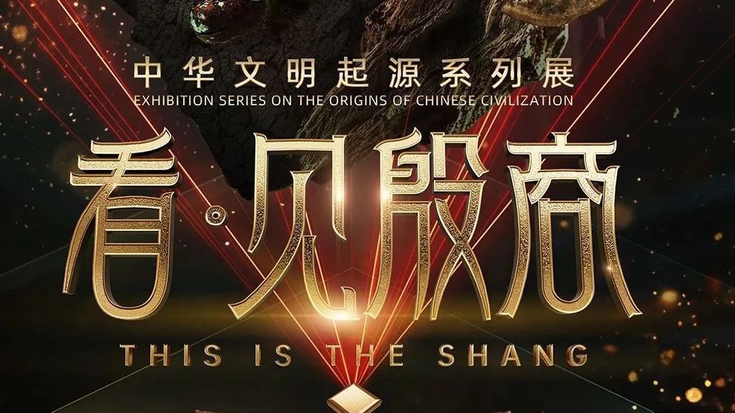 看·见殷商:338件(套)珍贵文物藏品集结北京!揭秘殷商文明密码 看·见殷商:338件(套)珍贵文物藏品集结北京!揭秘殷商文明密码