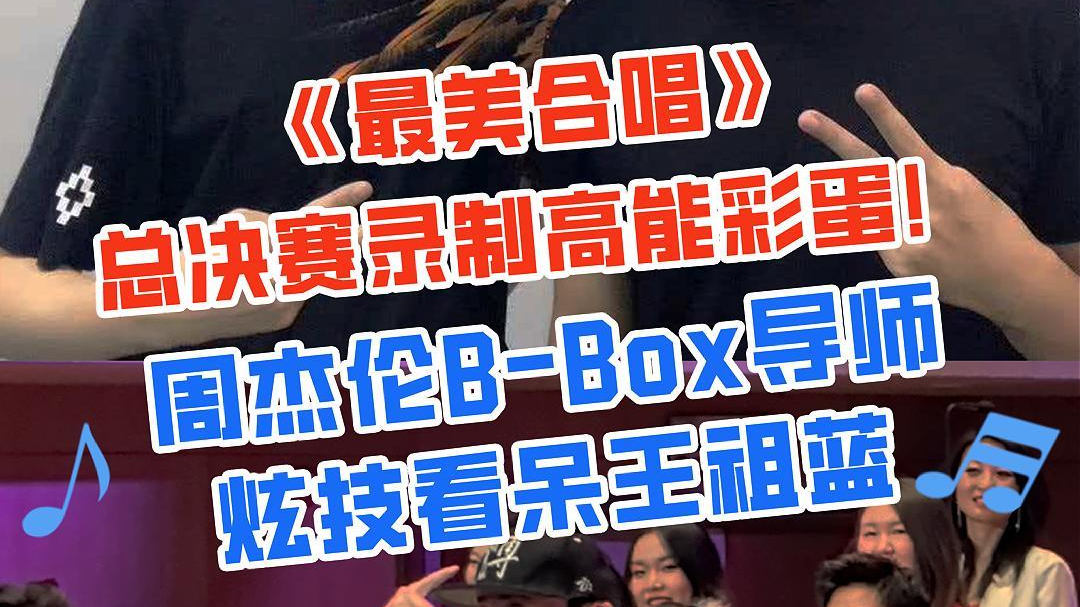 周杰伦B-Box导师博子助阵，炫技看呆王祖蓝