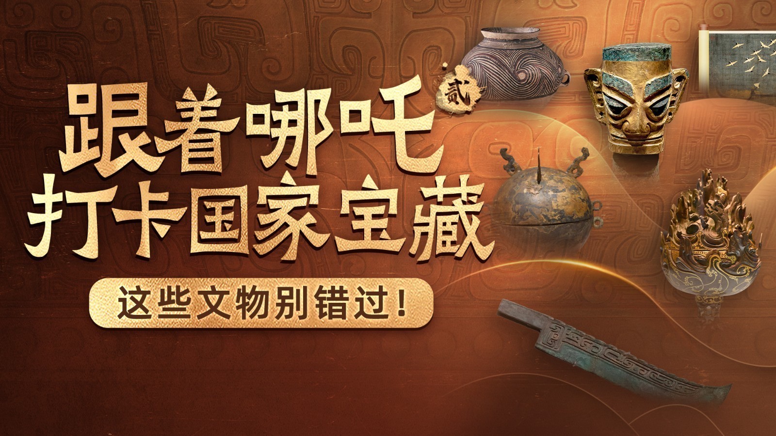 跟着《哪吒2》打卡国家宝藏!电影里竟藏着这么多“文物密码” 跟着《哪吒2》打卡国家宝藏!电影里竟藏着这么多“文物密码”