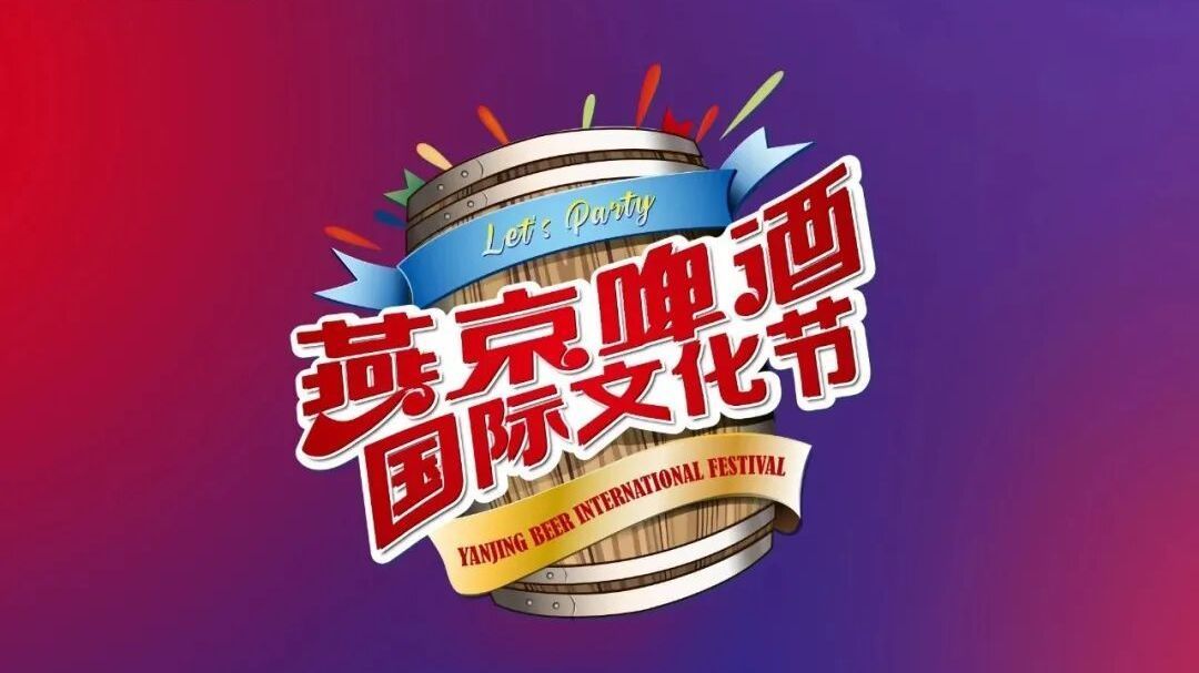燕京啤酒文化节延期至8月14日开幕!票务顺延规则公布 燕京啤酒文化节延期至8月14日开幕!票务顺延规则公布