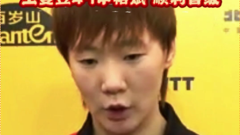WTT女单半决赛，王曼昱4-1申裕斌，顺利晋级！