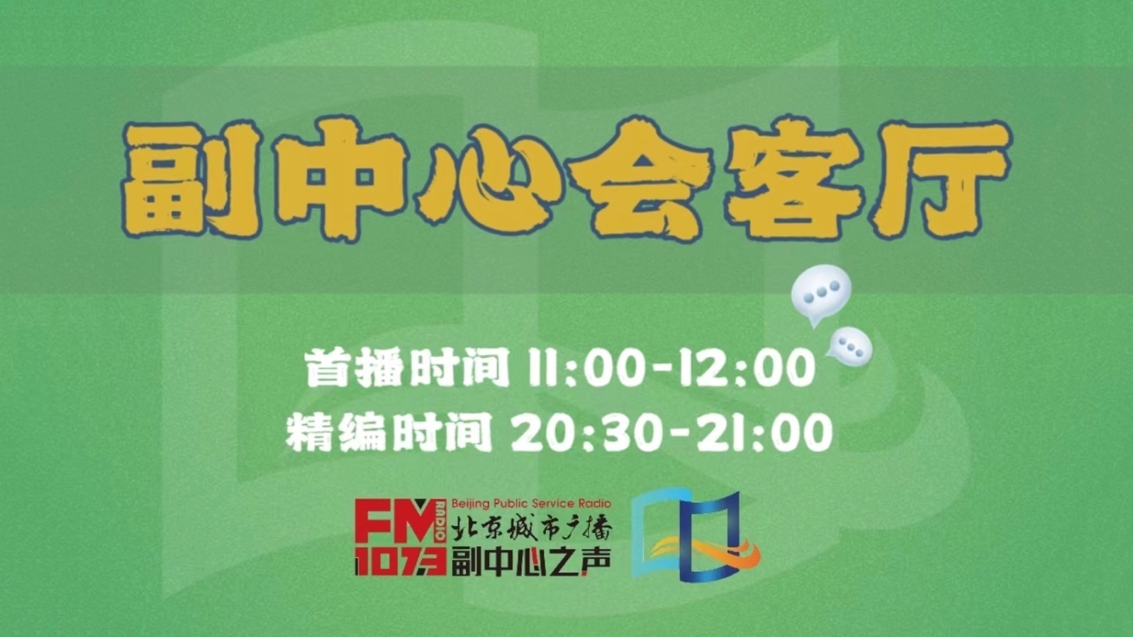 副中心会客厅 | 政务服务“朋友圈”再扩容,副中心区域通办惠民生 副中心会客厅 | 政务服务“朋友圈”再扩容,副中心区域通办惠民生