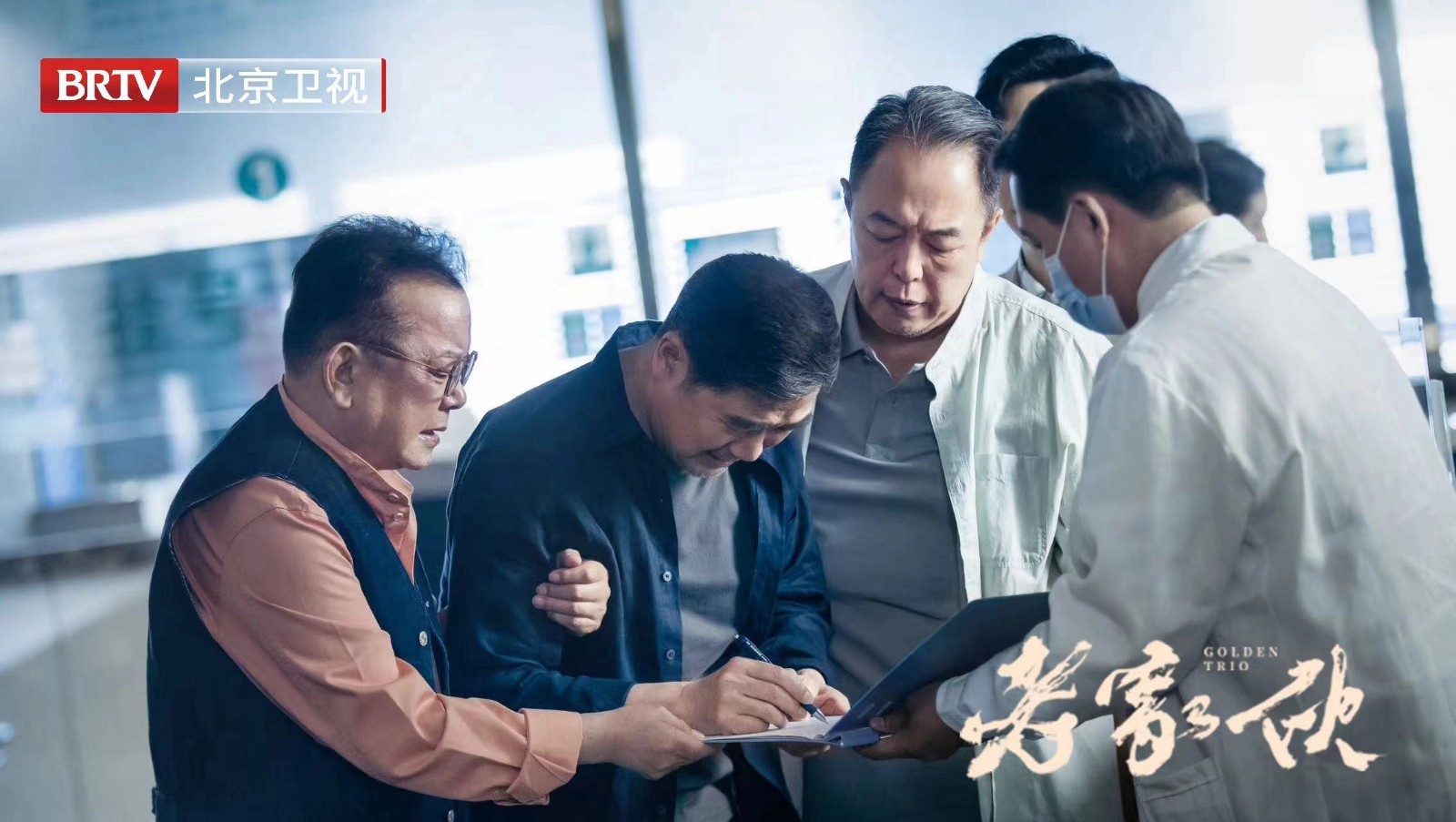 北京卫视电视剧《老家伙》剧照上新咯_北京时间