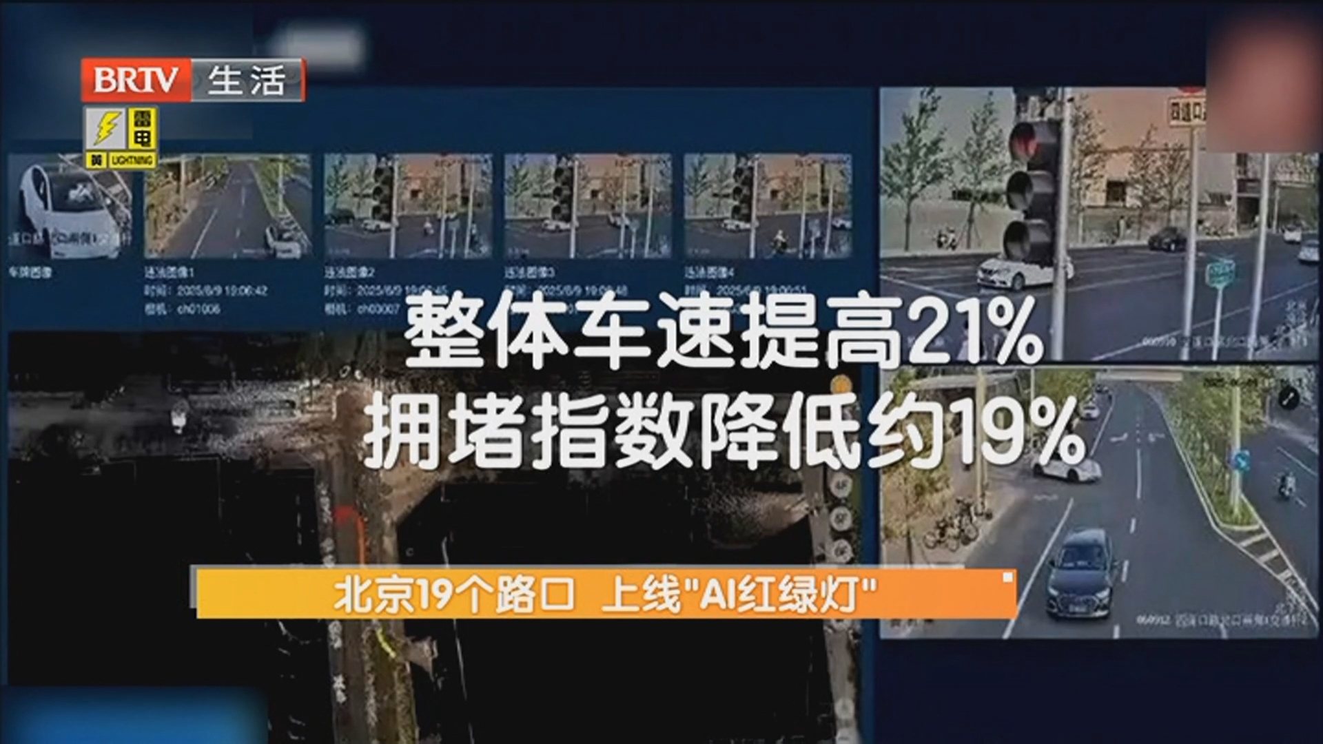 北京19个路口 上线“AI红绿灯”