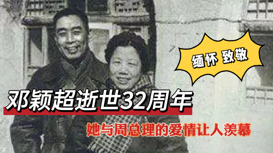 【历史上的今天】1992年7月11日,邓颖超逝世 【历史上的今天】1992年7月11日,邓颖超逝世