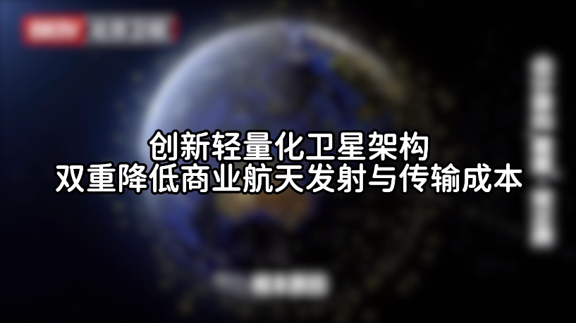 创新轻量化卫星架构 双重降低商业航天发射与传播成本