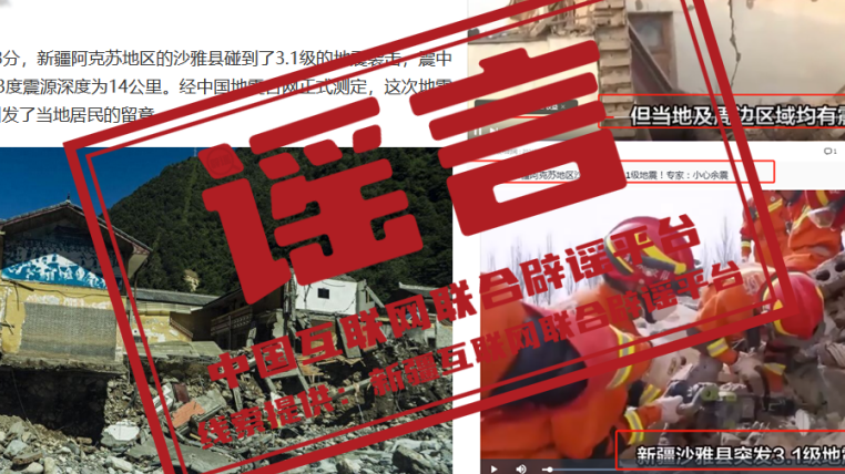 今日辟谣丨新疆阿克苏地区沙雅县发生3.1级地震，这些谣言需警惕